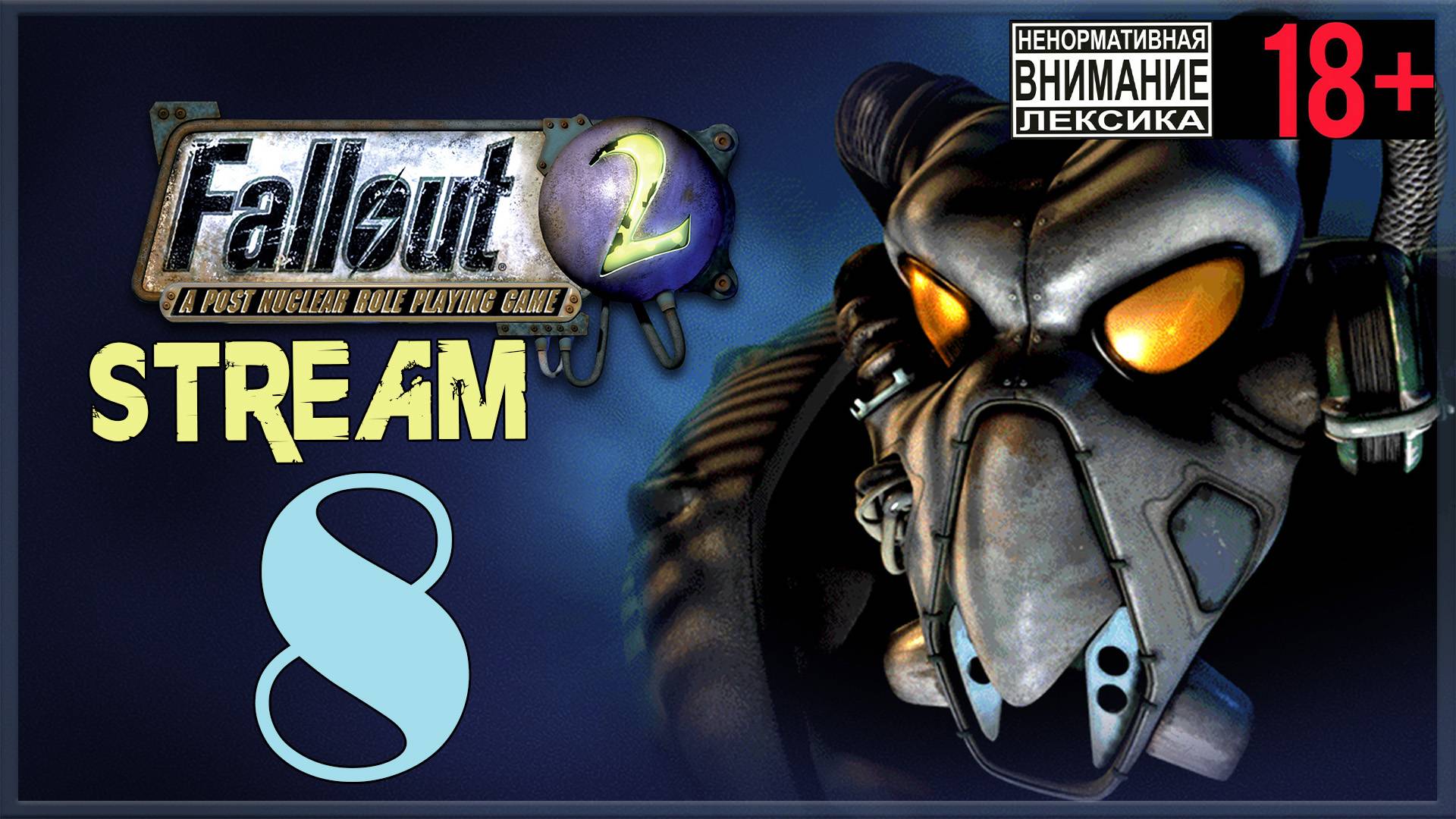 Stream - Fallout 2 #8 Ушельцы смотреть онлайн