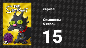 Симпсоны 5 сезон 15 серия «Гомер в глубоком космосе» (мультсериал, 1993)