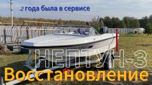 Восстановление лодки Нептун -3