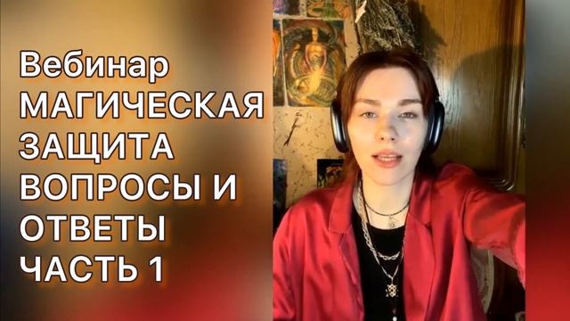 Вебинар магическая защита: вопросы и ответы; часть 1 смотреть онлайн