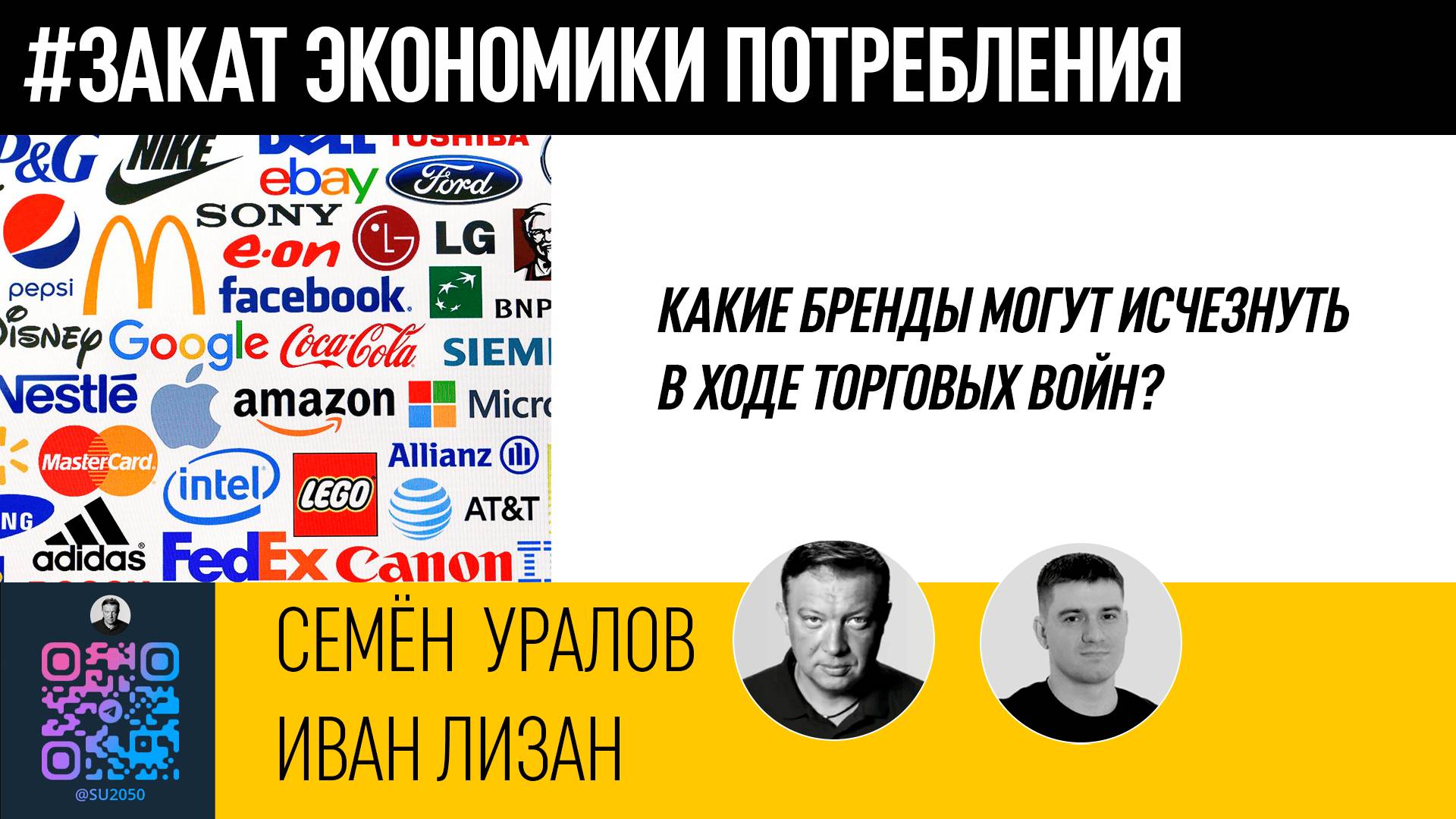 Какие бренды могут исчезнуть в ходе торговых войн?/Иван Лизан/Семён Уралов смотреть онлайн