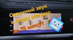 Модернизация и усиление звука в Geely Monjaro - своими руками за 15 минут