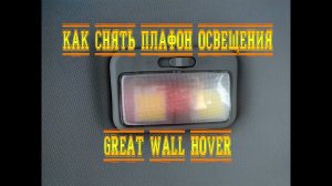 Как снять плафон освещения салона Great Wall Hover