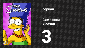Симпсоны 7 сезон 3 серия «Дом, милый дом» (мультсериал, 1995)
