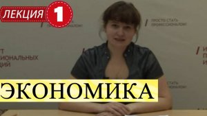 Экономика. Лекция 1. Основные понятия.