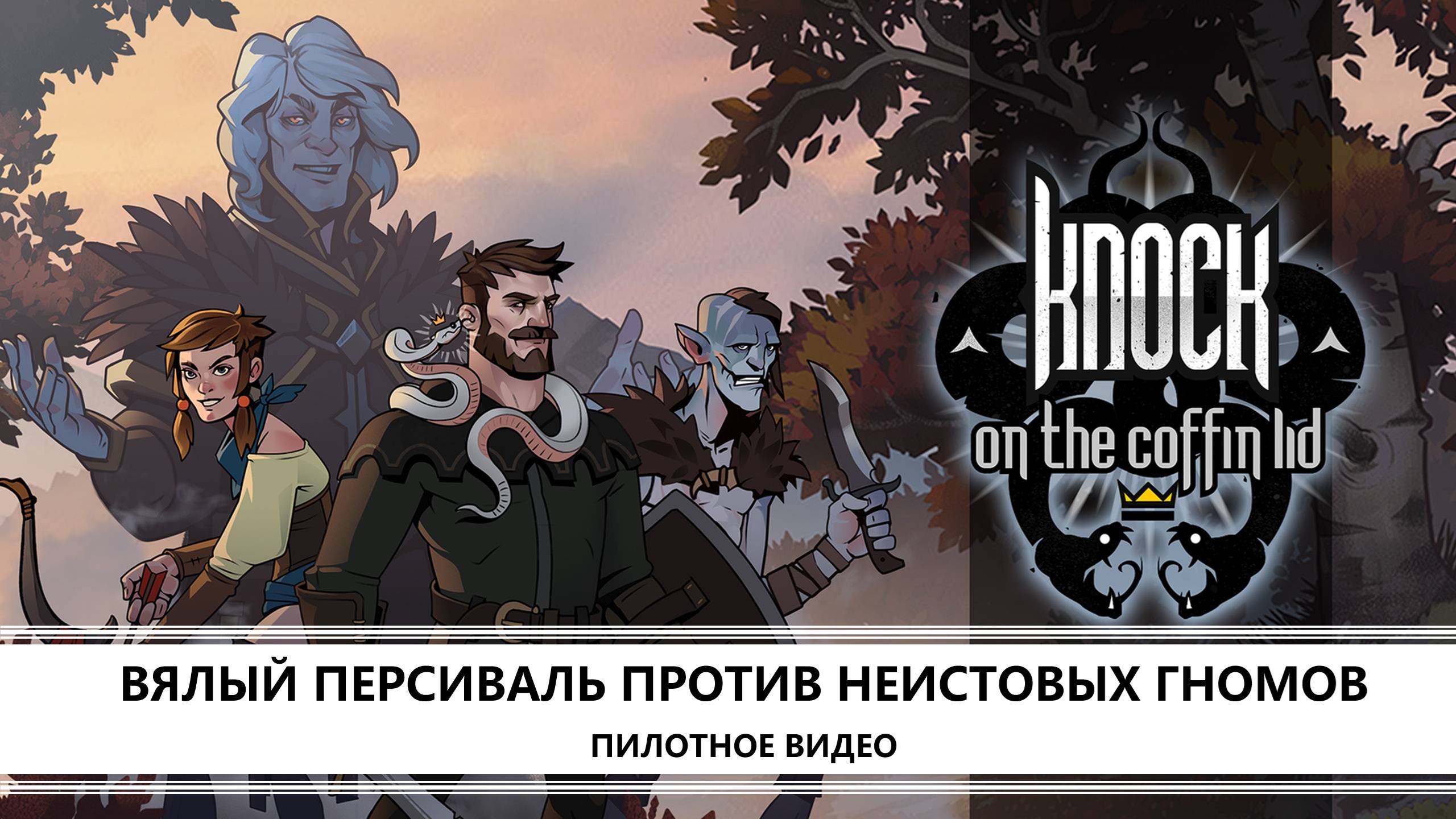 Knock on the Coffin Lid I ПИЛОТНОЕ ВИДЕО I ВЯЛЫЙ ПЕРСИВАЛЬ ПРОТИВ НЕИСТОВЫХ ГНОМОВ смотреть онлайн
