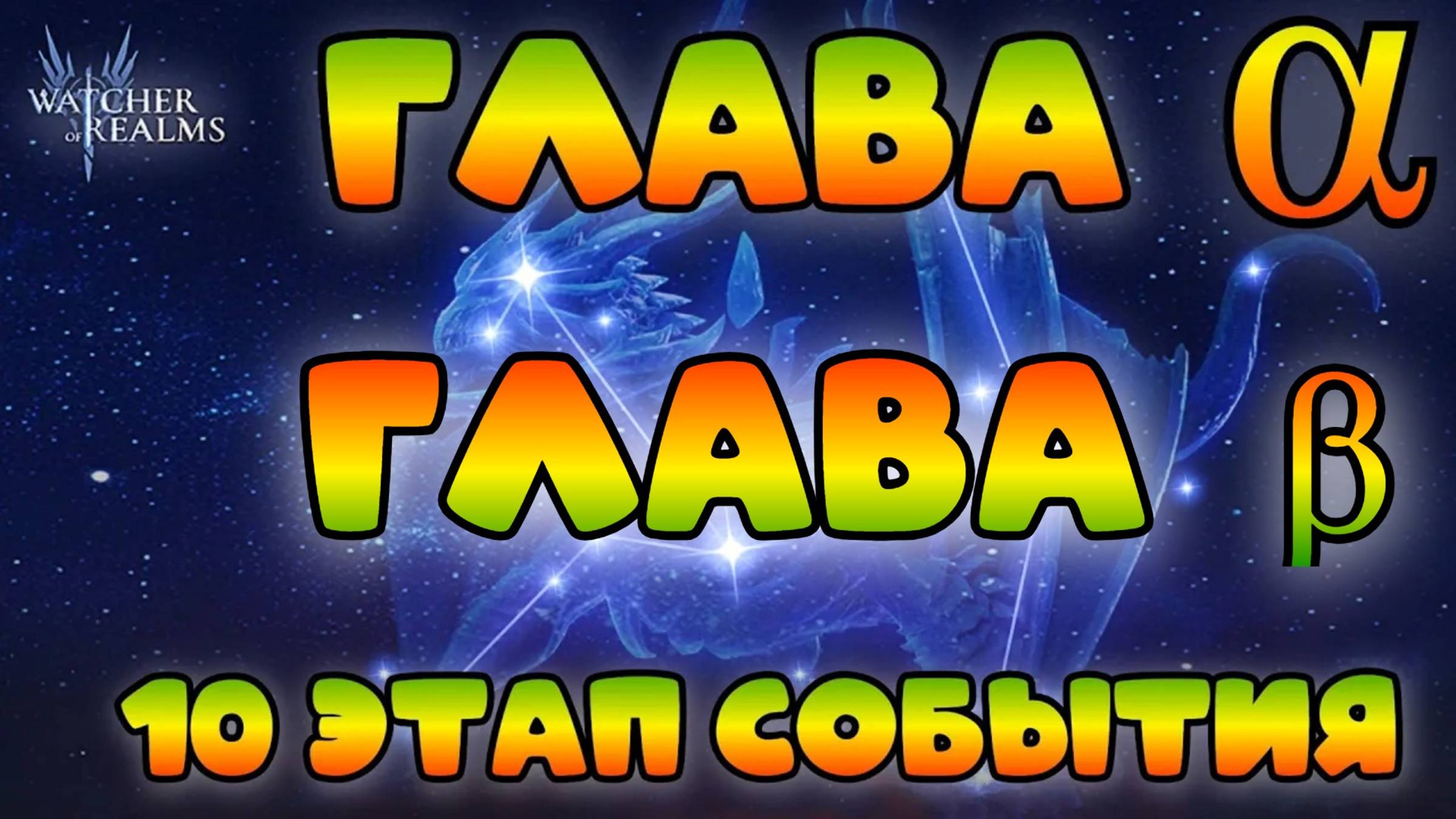 Глава Альфа и Бэта события || Анонс розыгрыша || Watcher of Realms 18+ смотреть онлайн
