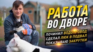 ПРОДОЛЖАЮ РАБОТЫ ВО ДВОРЕ! Сделал люк в подвал, Починил уличный водопровод! #DIY #топ #село