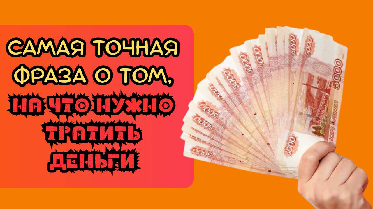Самая точная фраза о том, на что нужно тратить деньги смотреть онлайн