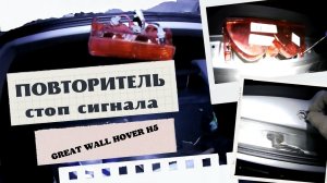 ПОВТОРИТЕЛЬ СТОП СИГНАЛА GREAT WALL HOVER H5. ЗАМЕНА ЛАМПОЧЕК.