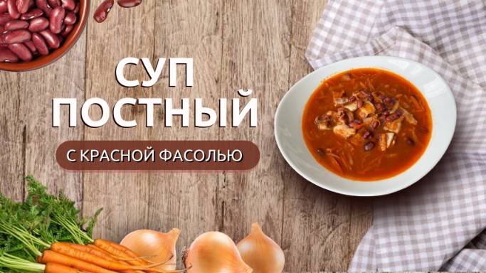 Постный суп из красной фасоли | Два варианта для вегетарианцев и мясоедов смотреть онлайн