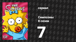 Симпсоны 8 сезон 7 серия «Лиза встречает свою судьбу» (мультсериал, 1996)