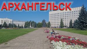 ОТДЫХ В АРХАНГЕЛЬСКЕ