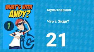 Что с Энди? 1 сезон 21 серия «Триумф шутника» (мультсериал, 2001)