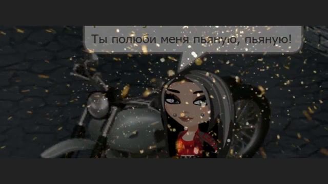 КЛИП- ТЫ ПОЛЮБИ МЕНЯ ПЬЯНУЮ смотреть онлайн