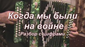 Когда мы были на войне. (029 гармонь с цифрами)
