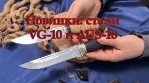 🔪 Новые японские стали в кузнице Назарова: AUS-10 и VG-10 уже в каталоге!