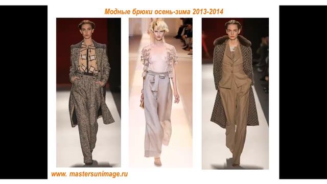 модные брюки осень зима 2013 2014 смотреть онлайн