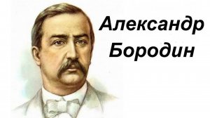Александр Бородин. Биография
