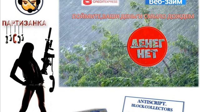 Партизанка - КЭФ и ВЕБЗАЙМ смыло с дождем смотреть онлайн