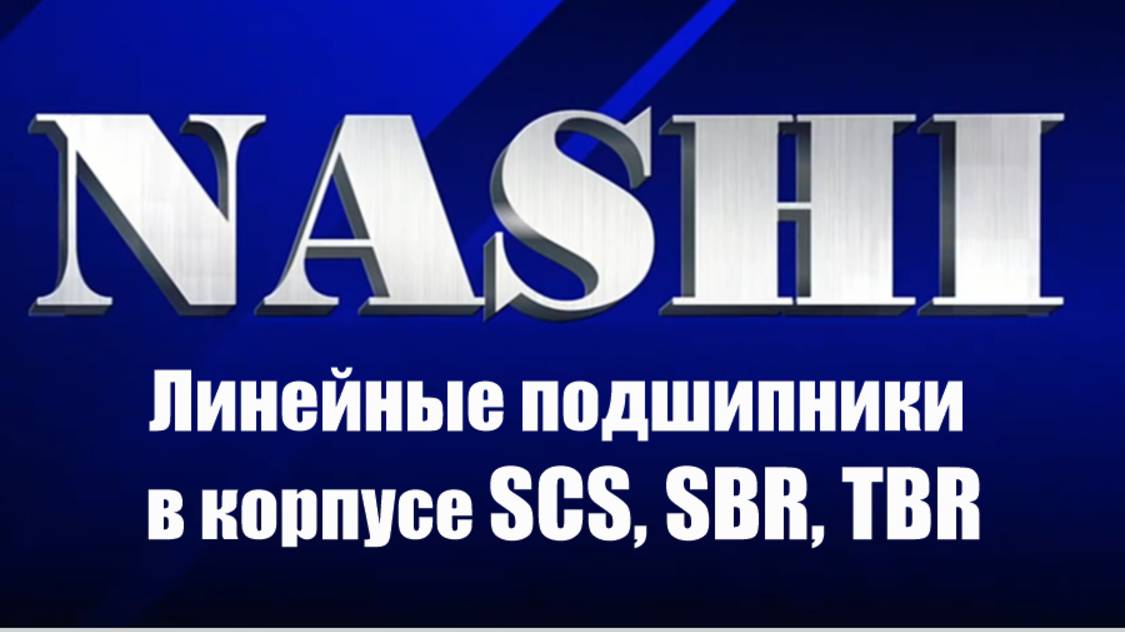 Линейные подшипники в корпусе SCS, SBR, TBR