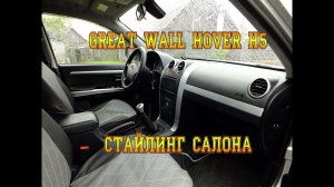 GREAT WALL HOVER H5. СТАЙЛИНГ САЛОНА.