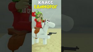 КЛАСС ЛИМИТКА!! Успей забрать ЕДИНОРОГА в игре Мертвые рельсы | Dead Rails roblox | #Shorts