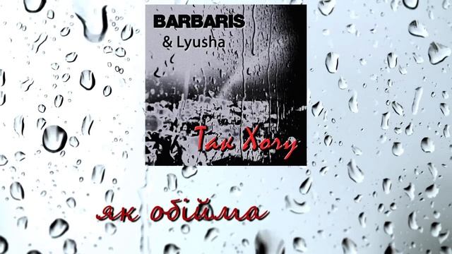 BARBARIS & Lyusha - Так Хочу смотреть онлайн