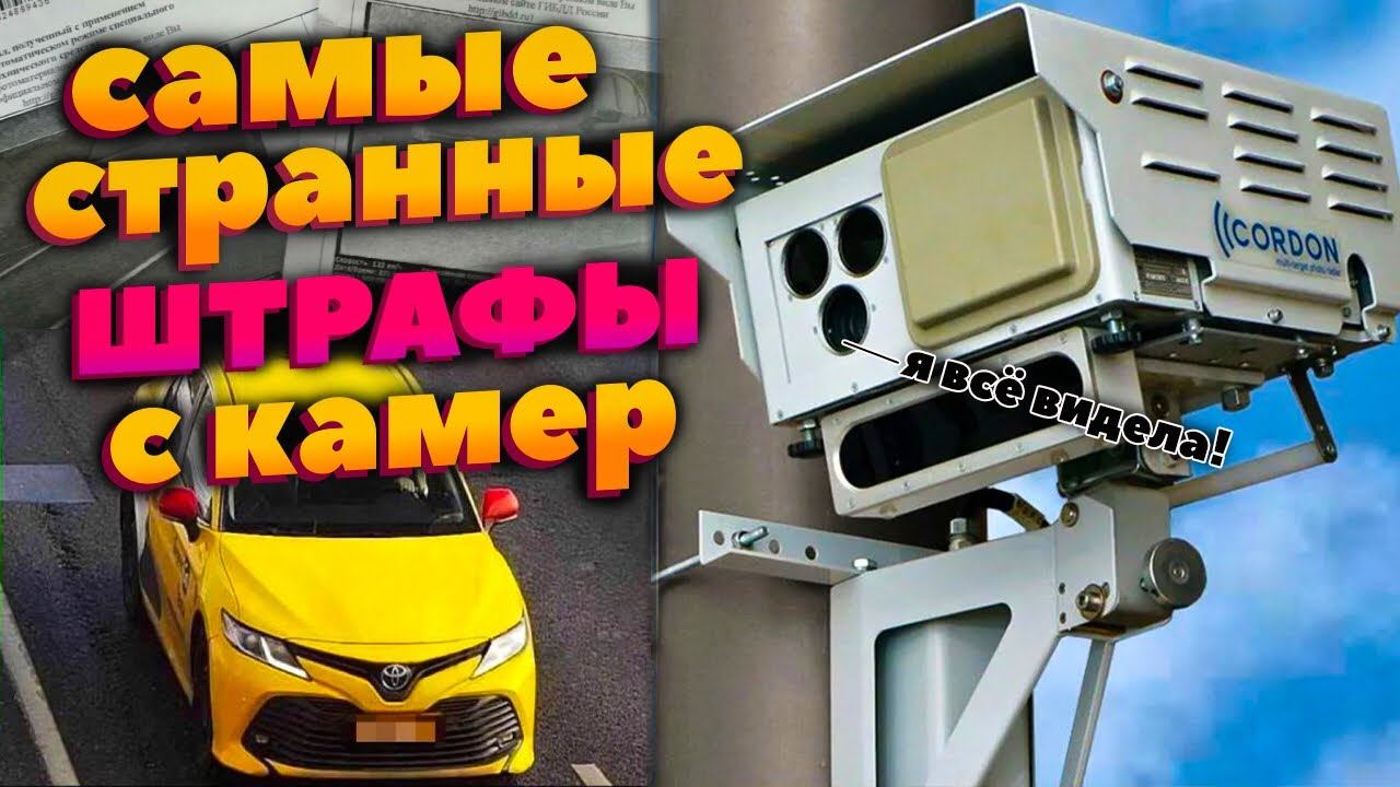 Необычные фото нарушений, снятых на камеру фиксации нарушений ПДД смотреть онлайн