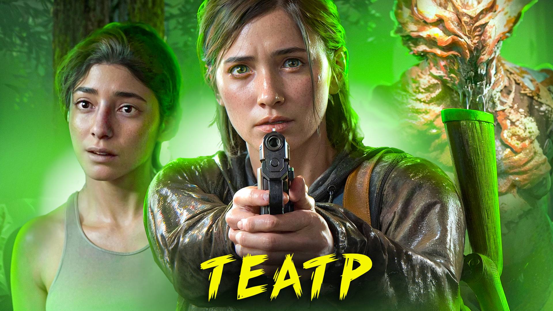 The Last Of Us Part 2. ТЕАТР. ЧАСТЬ 8 смотреть онлайн