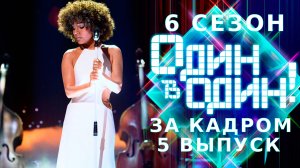 ОДИН В ОДИН! 6 СЕЗОН - ЗА КАДРОМ - ВЫПУСК 5