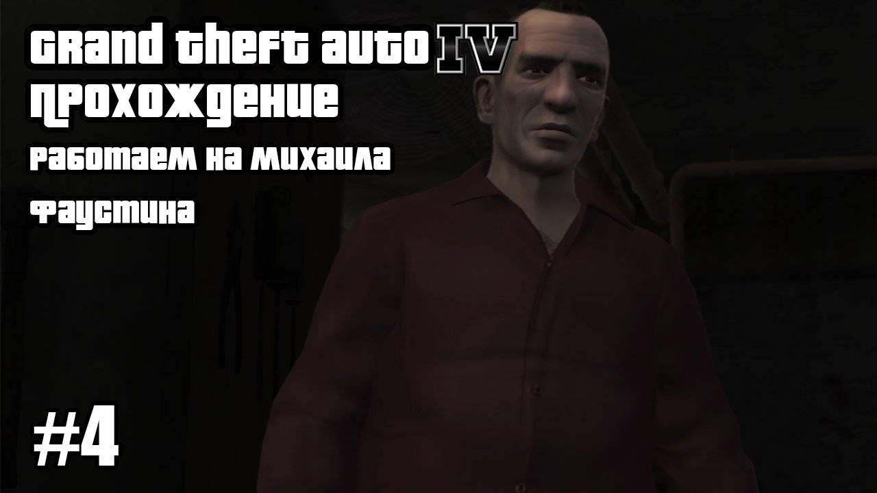Grand Theft Auto IV Прохождение Работаем на Михаила Фаустина #4