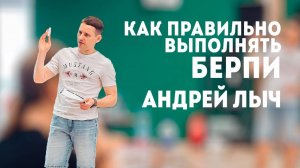 Лыч Андрей
«Как правильно обучать Бёрпи»