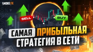 Трейдинг СТРАТЕГИЯ ДЛЯ ЗАРАБОТКА с нуля! Обучение трейдингу для начинающих!