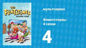 Флинтстоуны 4 сезон 4 серия «Исчезновение Дино» (мультсериал, 1963)