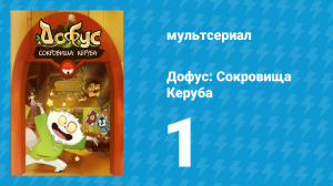 Дофус: Сокровища Керуба 1 серия «Керубим» (мультсериал, 2013)