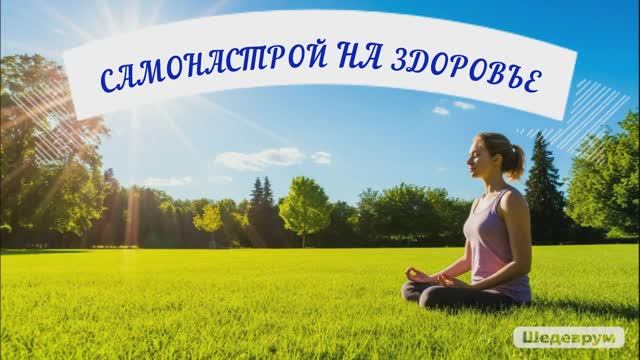 Видеопрезентация "Самонастрой на здоровье" (12+) смотреть онлайн