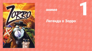 Легенда о Зорро 1 серия (аниме-сериал, 1996)