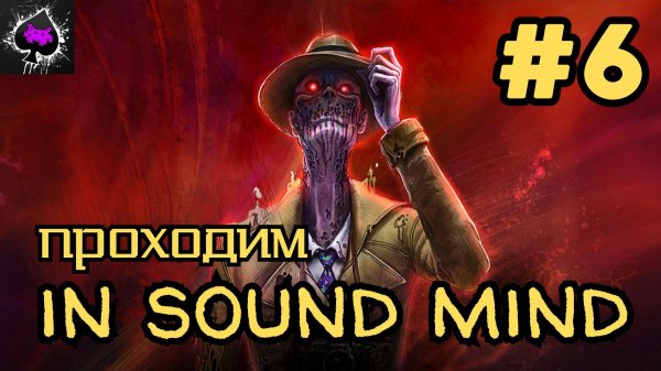 Уютный ламповый стрим. In Sound Mind.