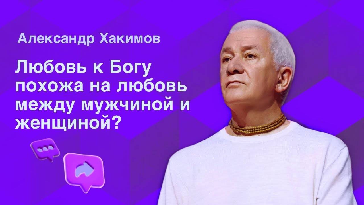 Любовь к Богу похожа на любовь к человеку? - Александр Хакимов смотреть онлайн