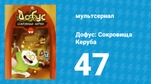 Дофус: Сокровища Керуба 47 серия «Инди» (мультсериал, 2013)