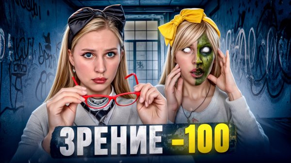 ЗРЕНИЕ -100 😱 мир, где запрещены очки ❌