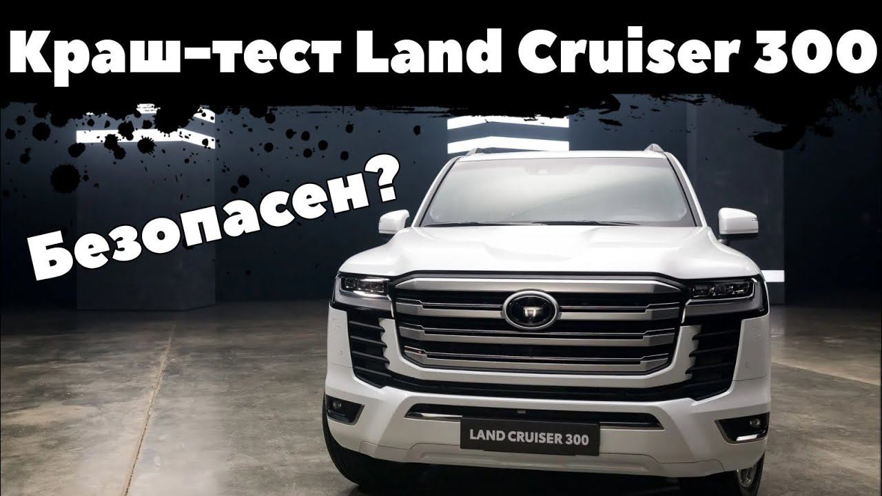 Краш-тест Toyota Land Cruiser 300 | Полный разбор