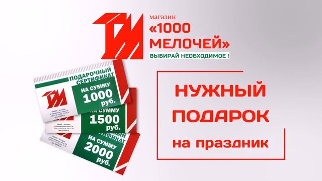 1000 мелочей: подарочный сертификат смотреть онлайн
