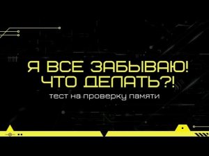 Как улучшить память. Тест для проверки памяти