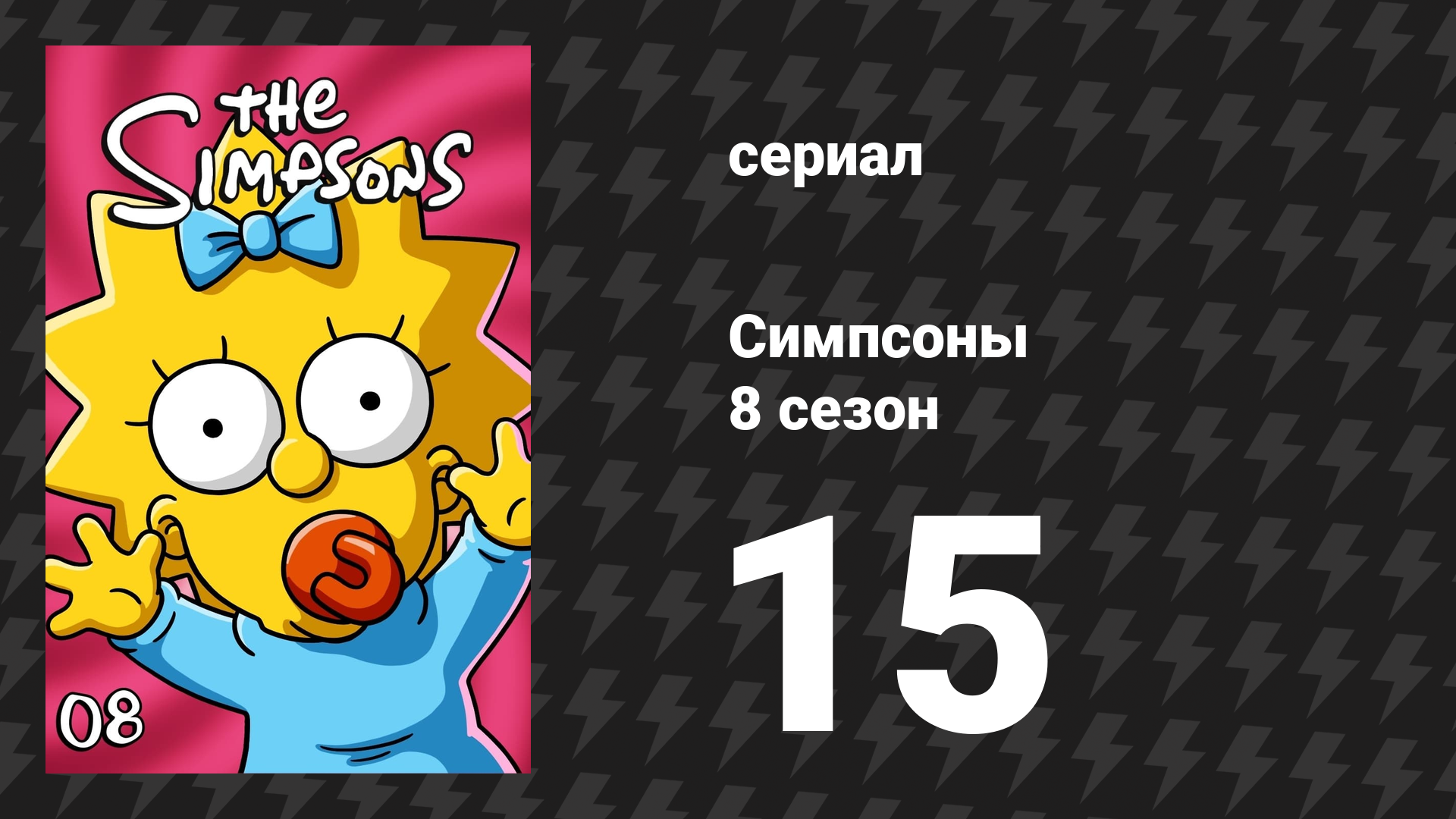 Симпсоны 8 сезон 15 серия «Фобия Гомера» (мультсериал, 1996)