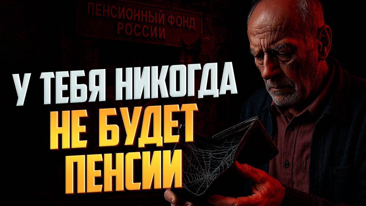 В этом видео ты узнаешь как НА САМОМ ДЕЛЕ работает пенсия