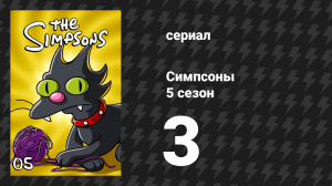 Симпсоны 5 сезон 3 серия «Гомер поступает в колледж» (мультсериал, 1993)