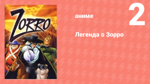 Легенда о Зорро 2 серия (аниме-сериал, 1996)