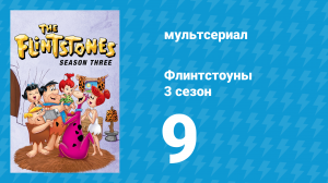 Флинтстоуны 3 сезон 9 серия «Малыш Барни» (мультсериал, 1962)